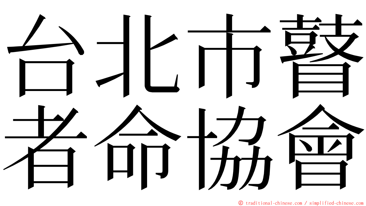 台北市瞽者命協會 ming font