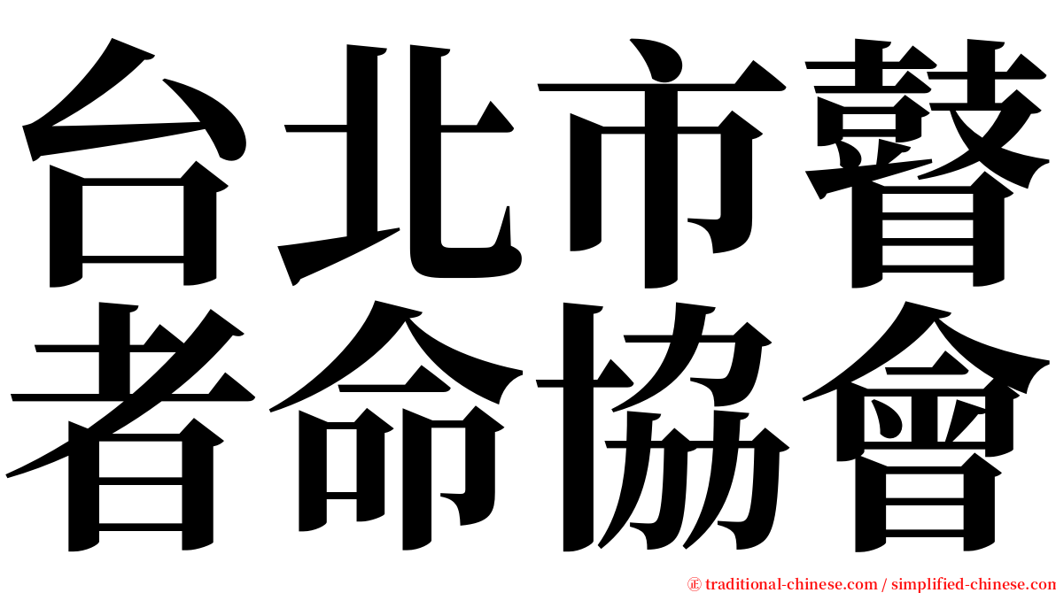 台北市瞽者命協會 serif font