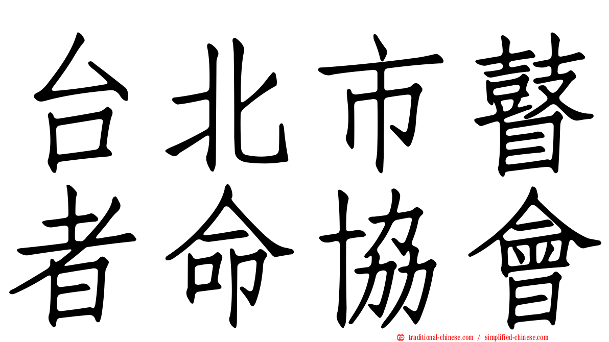 台北市瞽者命協會