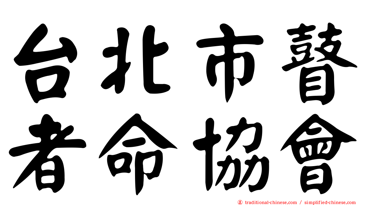 台北市瞽者命協會