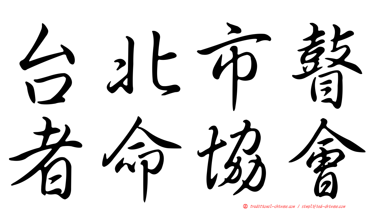 台北市瞽者命協會