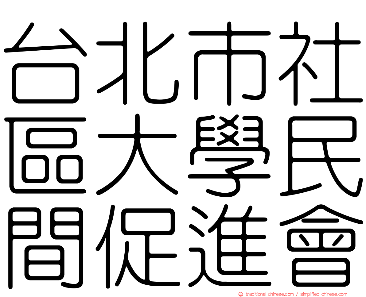 台北市社區大學民間促進會