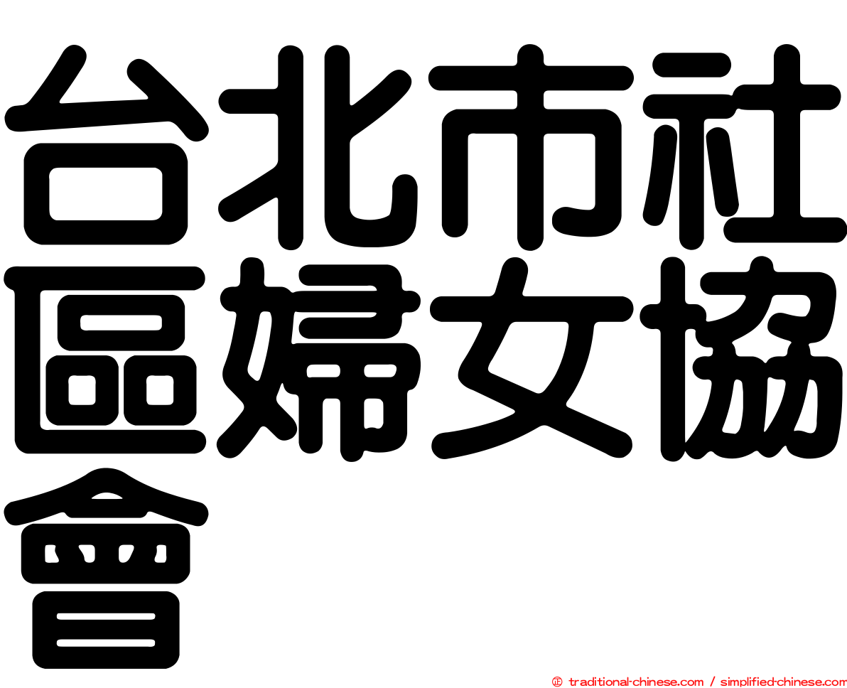 台北市社區婦女協會