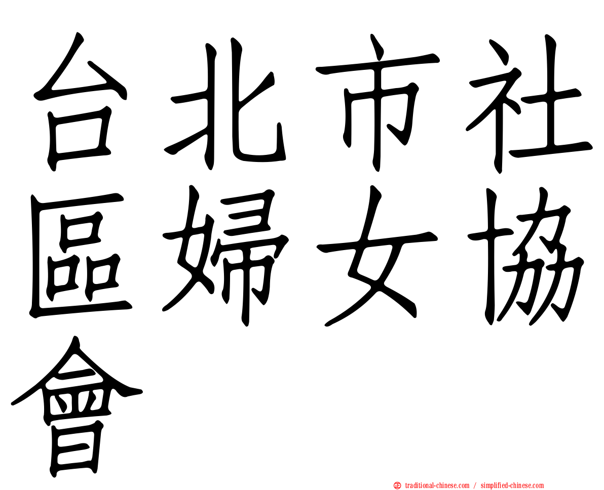 台北市社區婦女協會