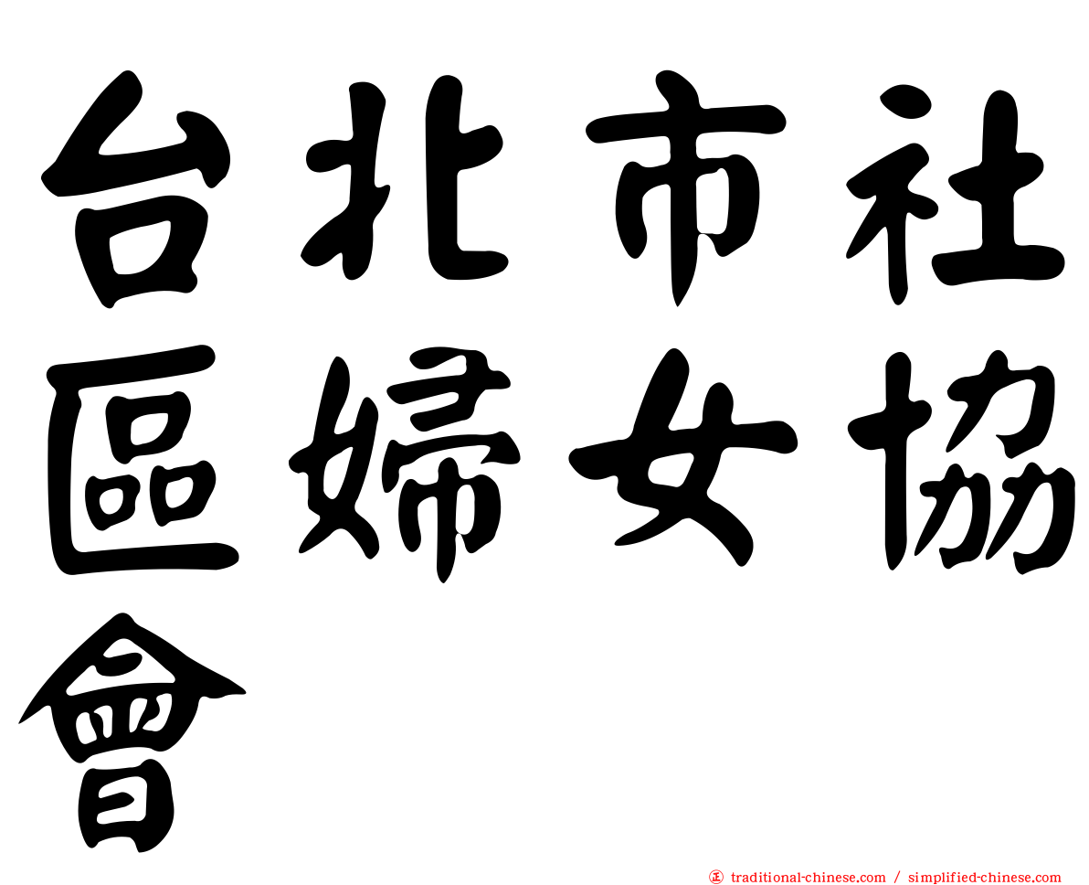 台北市社區婦女協會