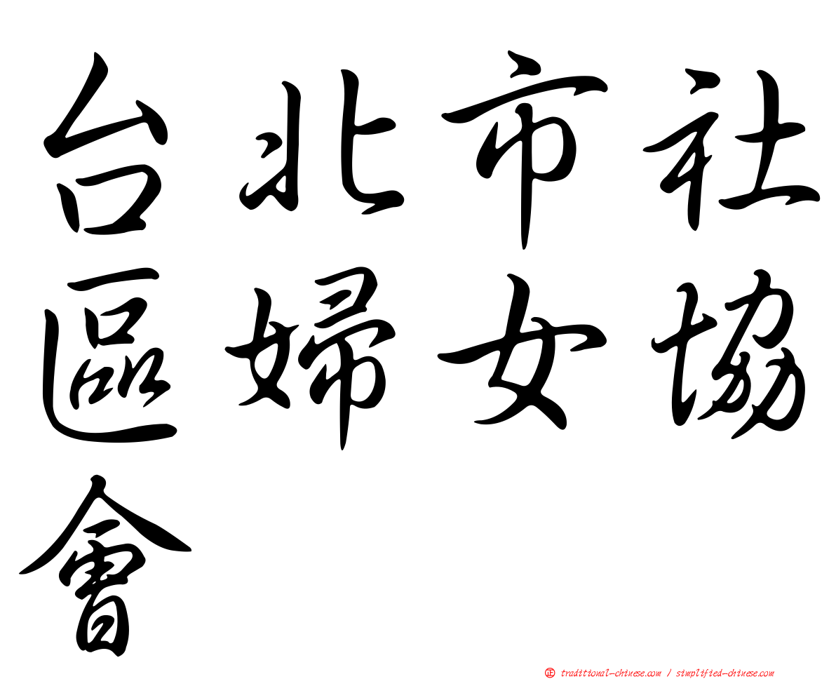 台北市社區婦女協會
