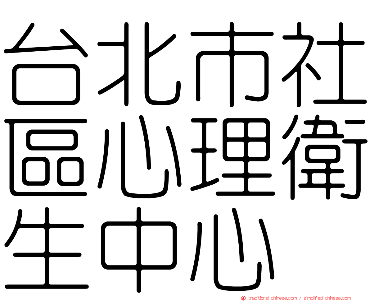 台北市社區心理衛生中心