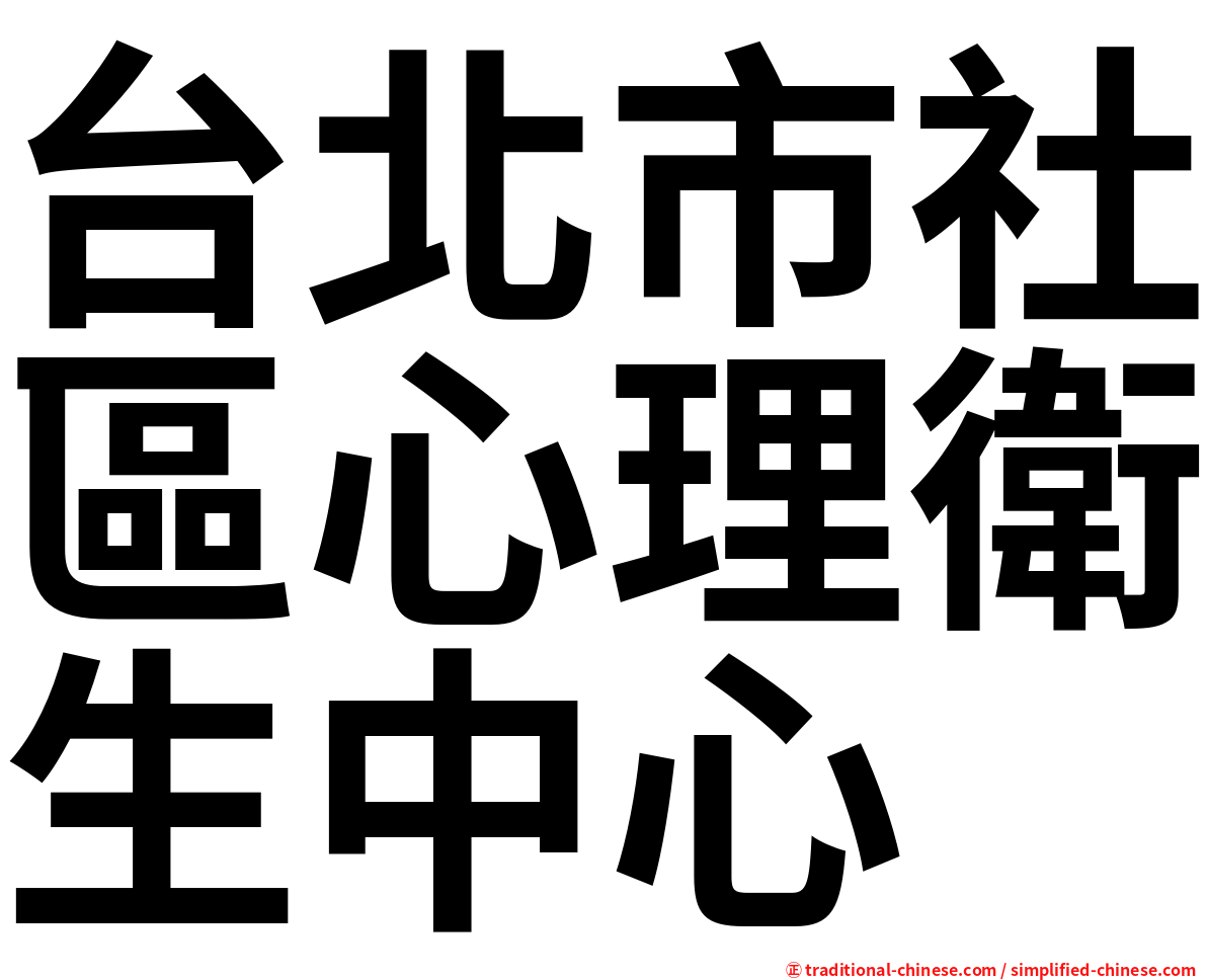 台北市社區心理衛生中心