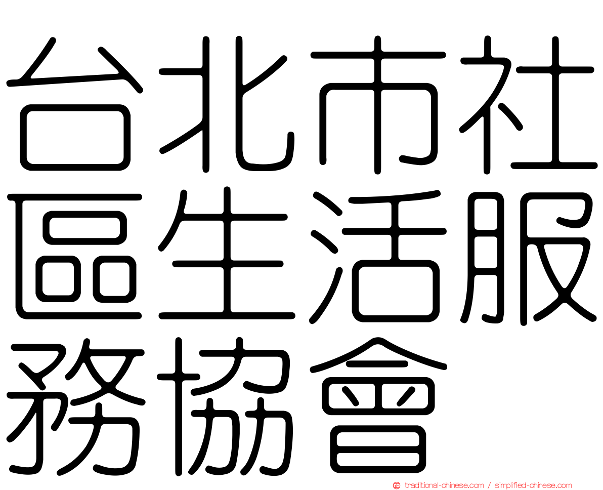 台北市社區生活服務協會