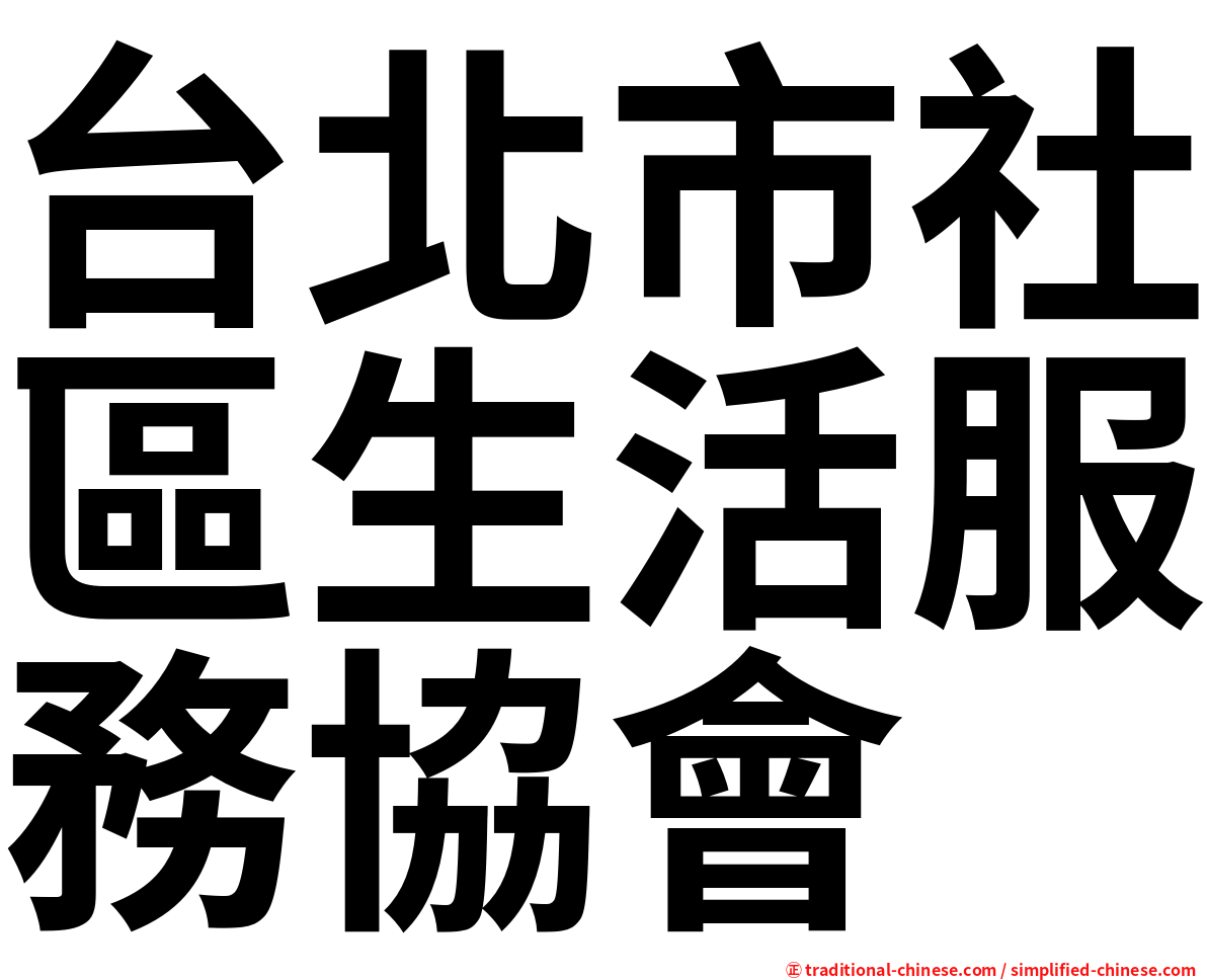 台北市社區生活服務協會