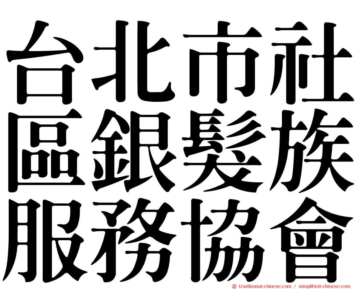 台北市社區銀髮族服務協會
