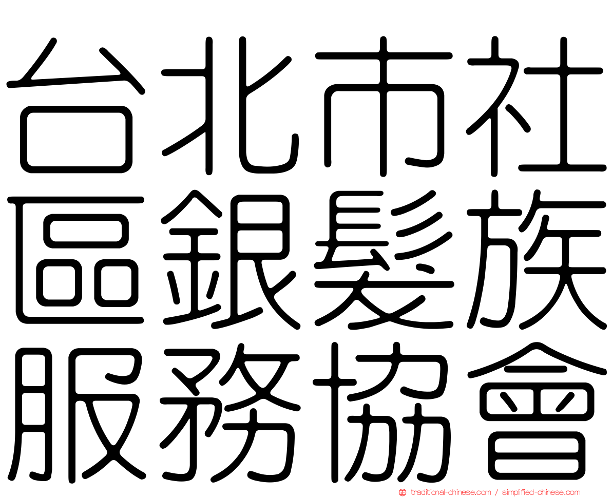 台北市社區銀髮族服務協會