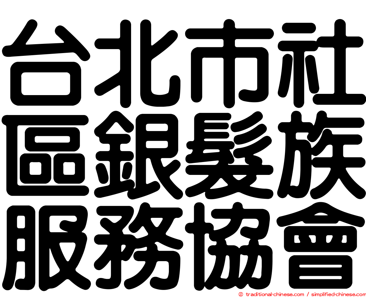 台北市社區銀髮族服務協會