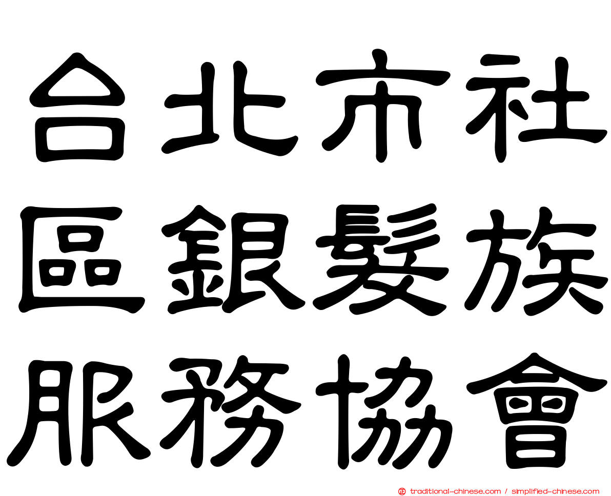 台北市社區銀髮族服務協會