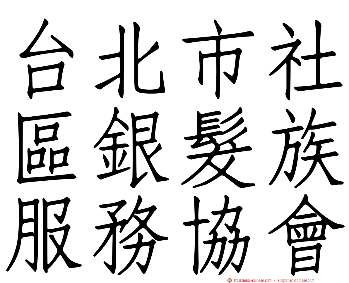 台北市社區銀髮族服務協會