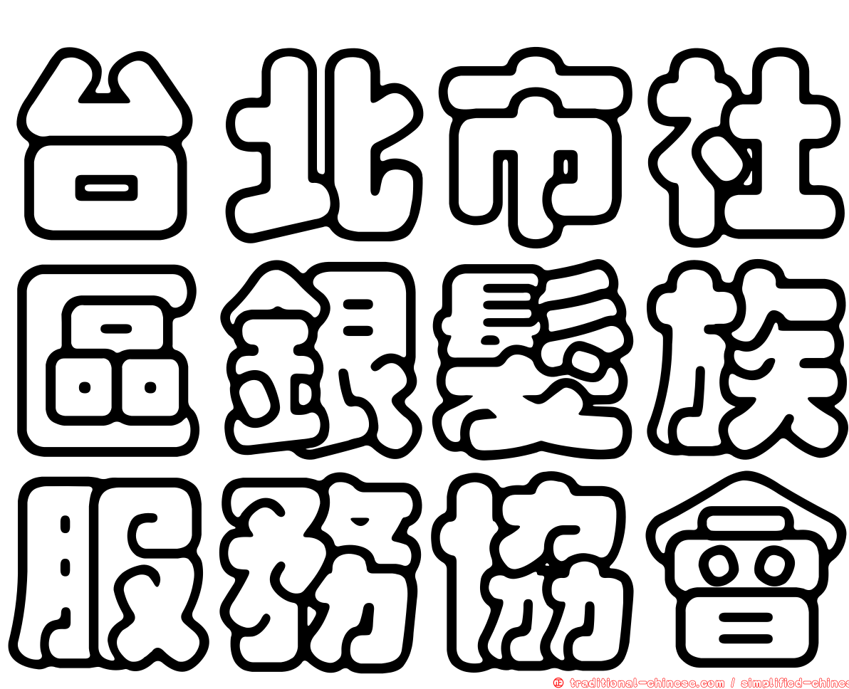 台北市社區銀髮族服務協會