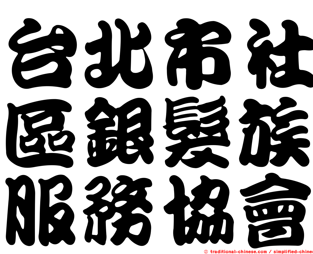 台北市社區銀髮族服務協會