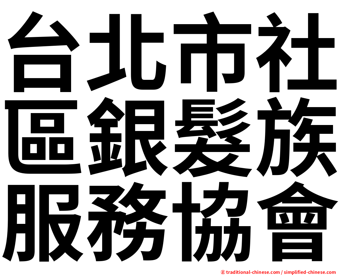 台北市社區銀髮族服務協會