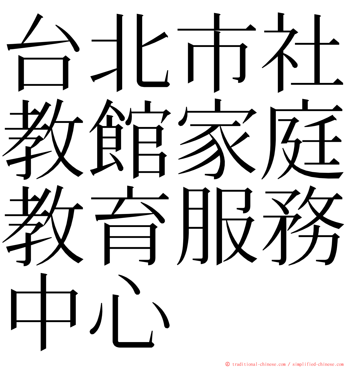 台北市社教館家庭教育服務中心 ming font