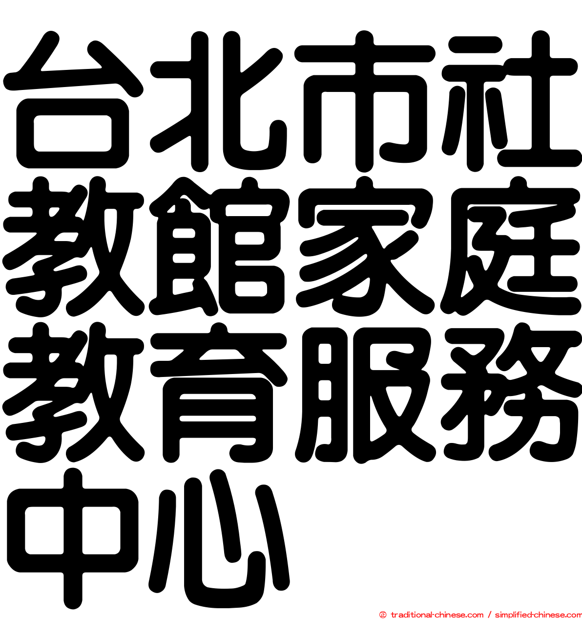 台北市社教館家庭教育服務中心