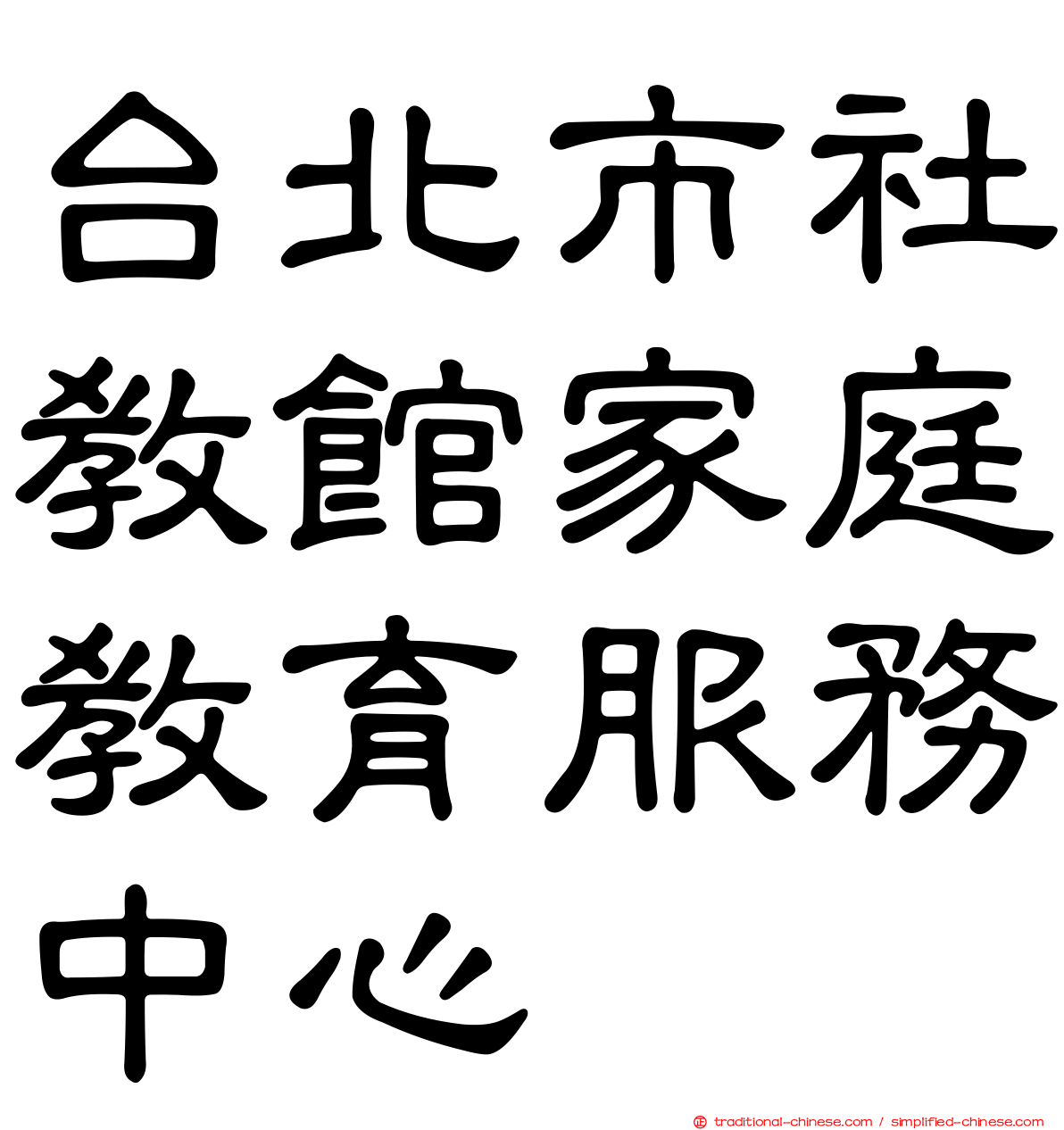 台北市社教館家庭教育服務中心
