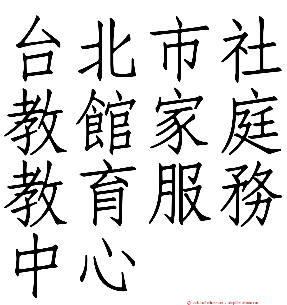 台北市社教館家庭教育服務中心