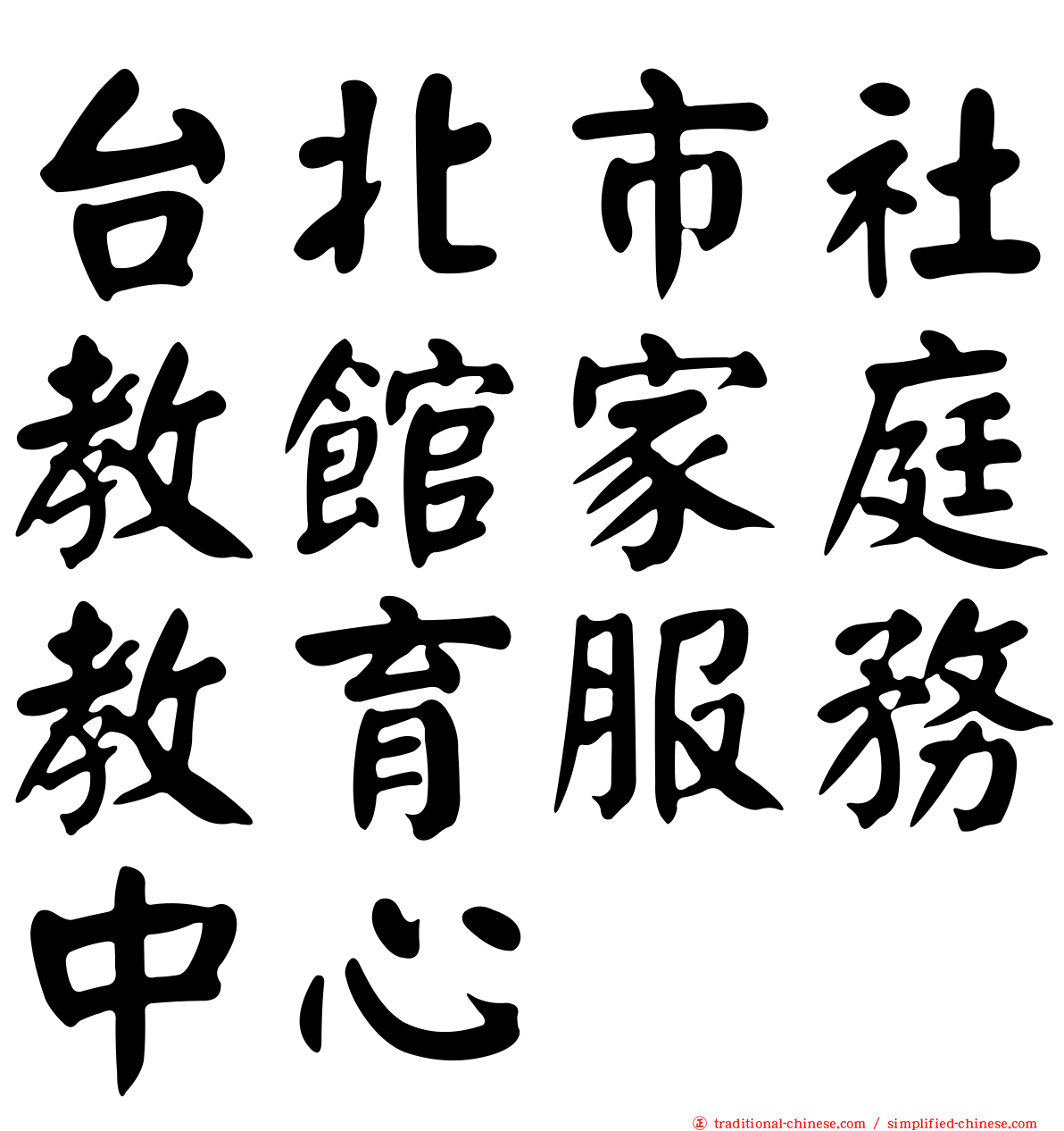 台北市社教館家庭教育服務中心
