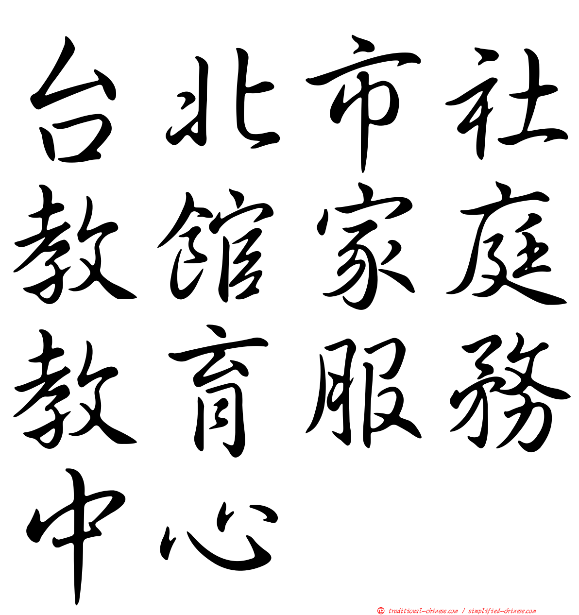 台北市社教館家庭教育服務中心