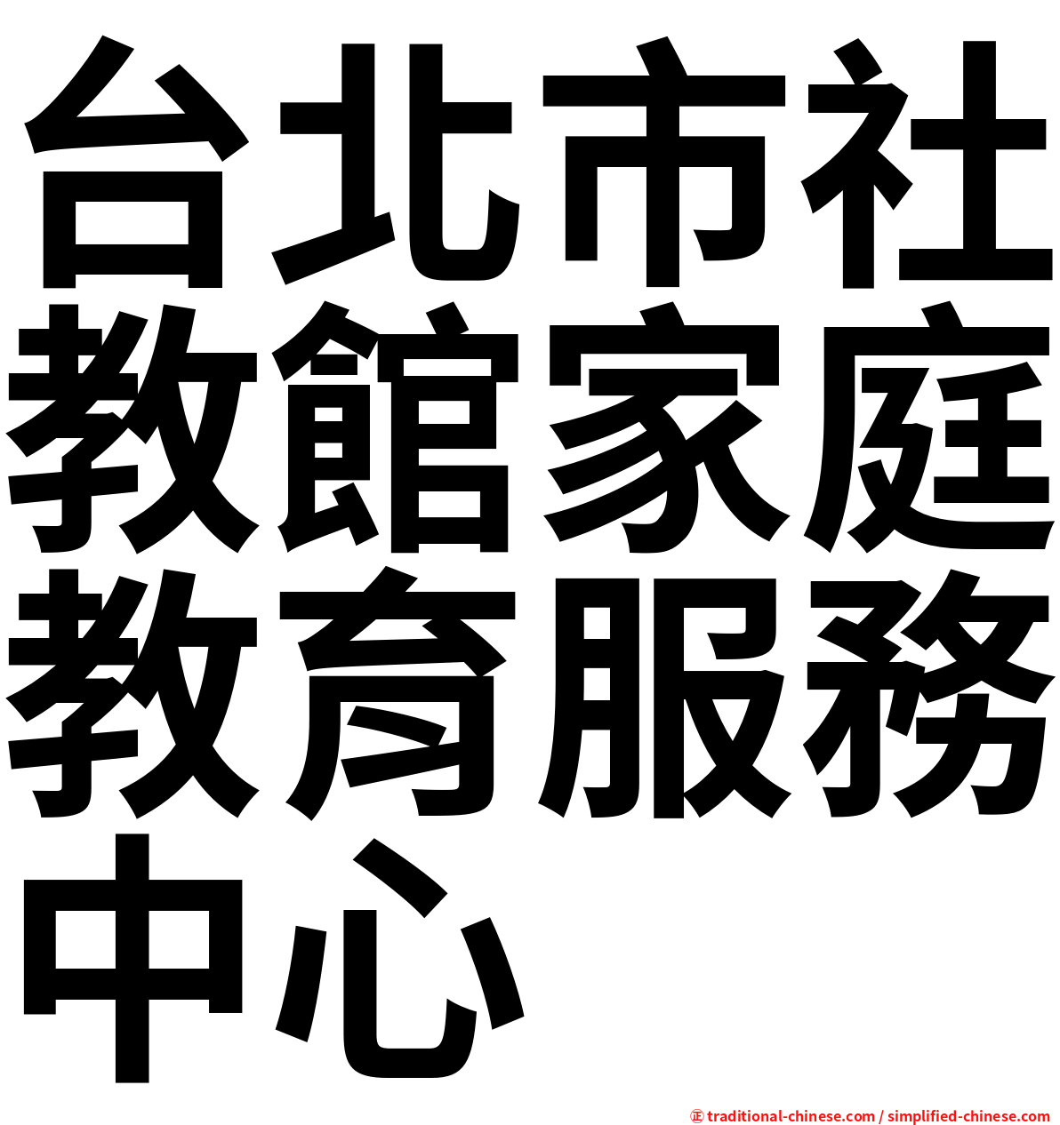 台北市社教館家庭教育服務中心