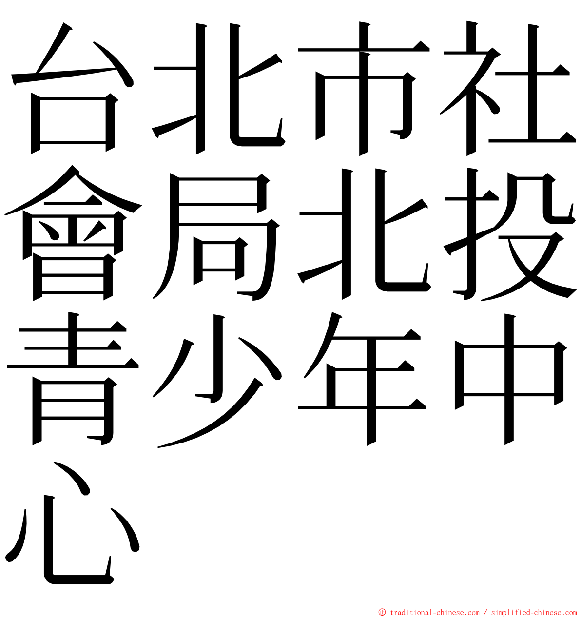 台北市社會局北投青少年中心 ming font