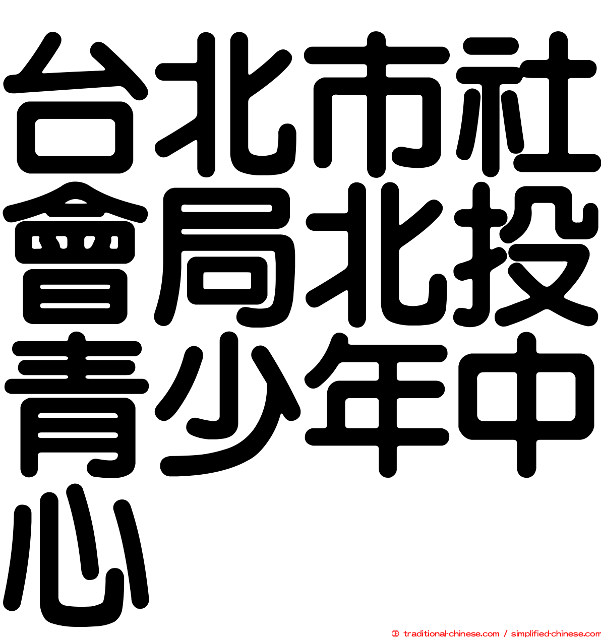 台北市社會局北投青少年中心
