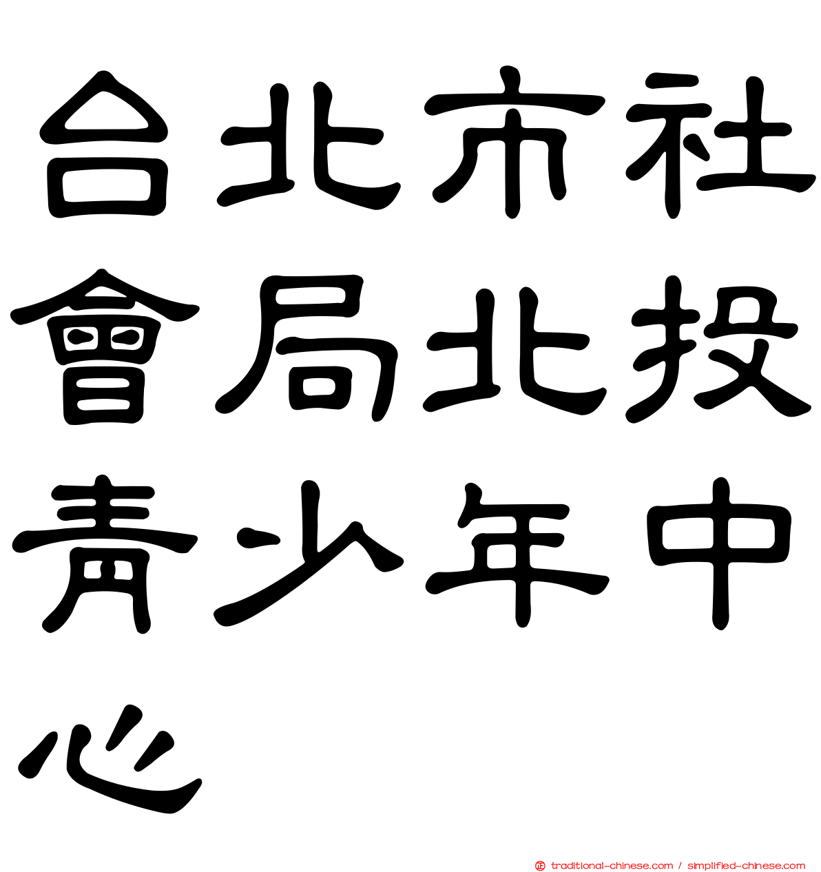 台北市社會局北投青少年中心