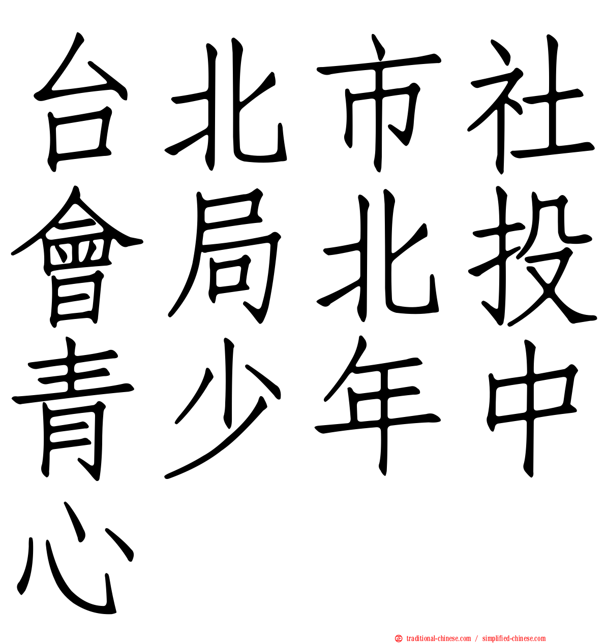 台北市社會局北投青少年中心