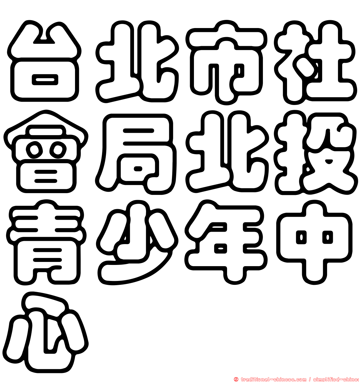 台北市社會局北投青少年中心