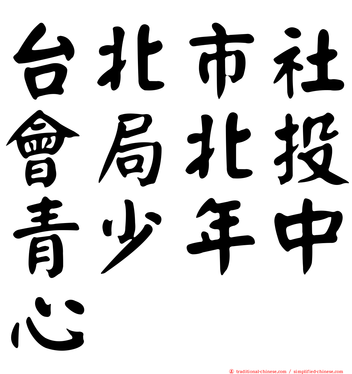 台北市社會局北投青少年中心