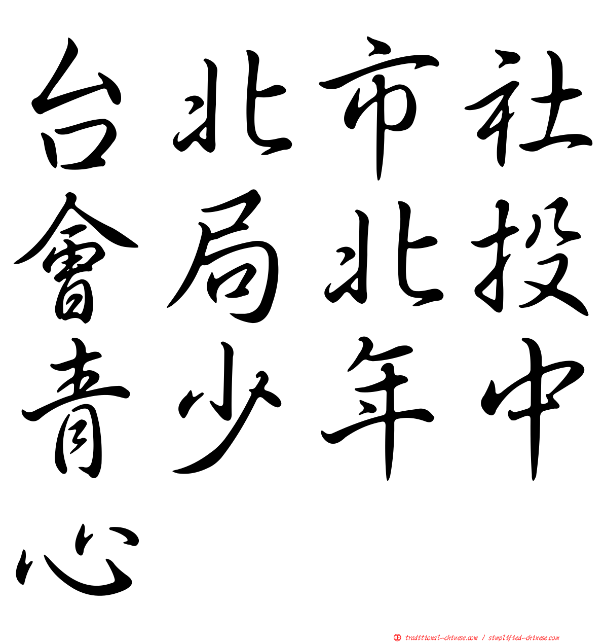 台北市社會局北投青少年中心