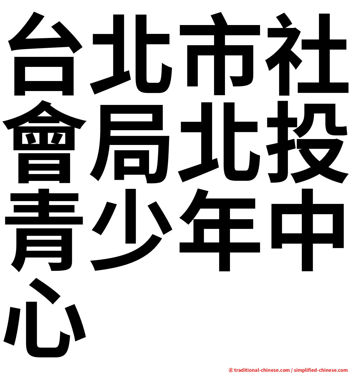 台北市社會局北投青少年中心