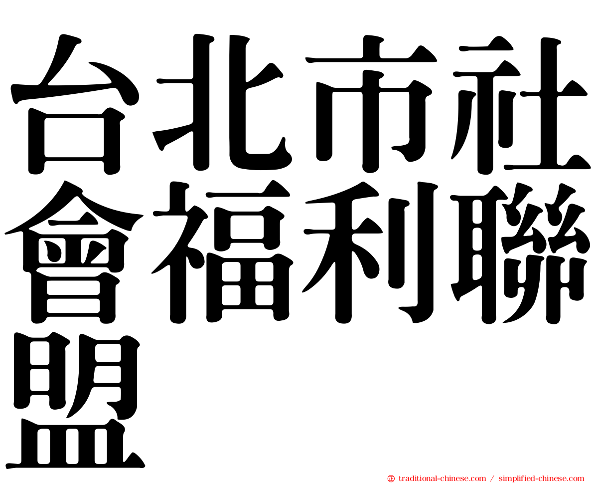 台北市社會福利聯盟