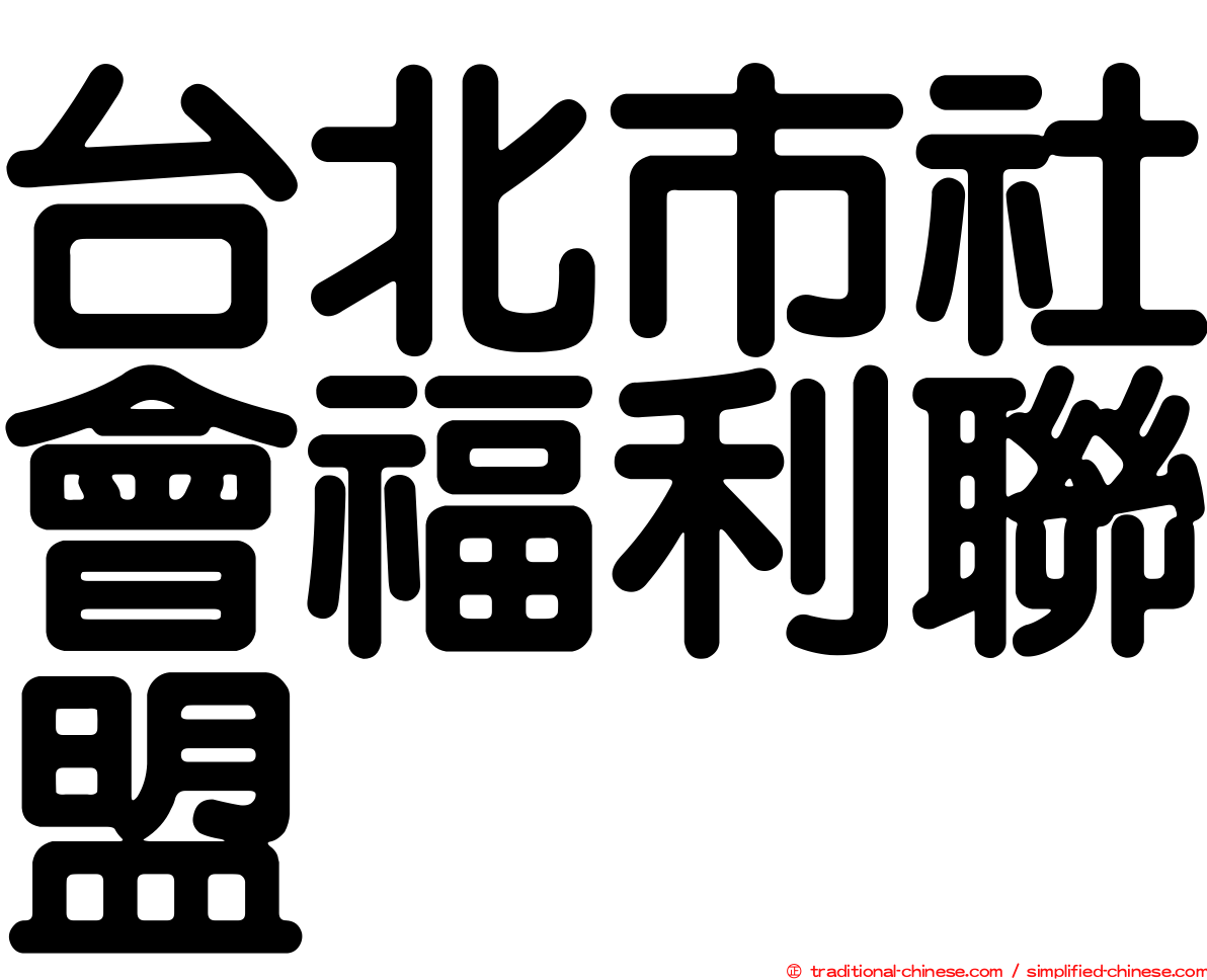 台北市社會福利聯盟