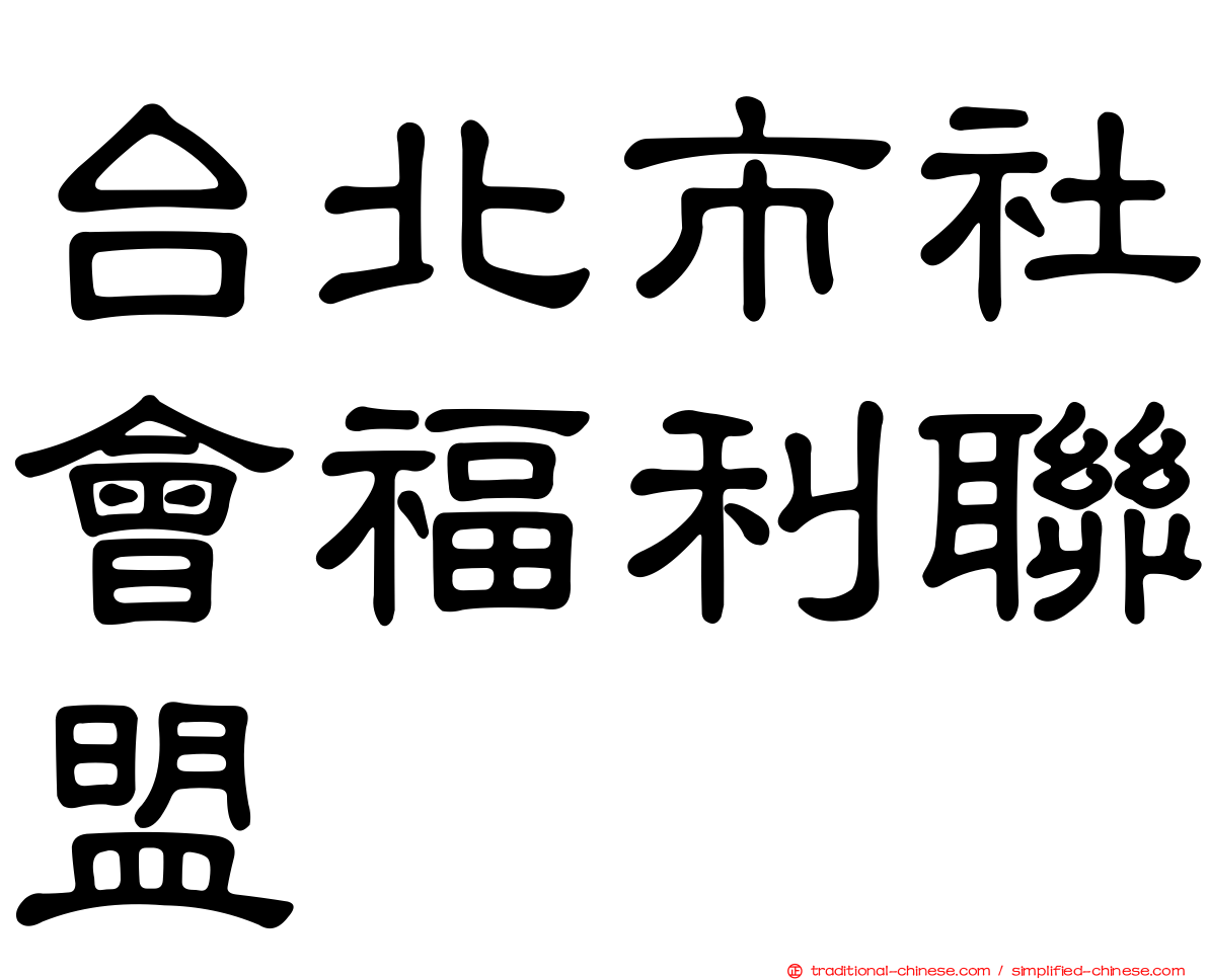 台北市社會福利聯盟