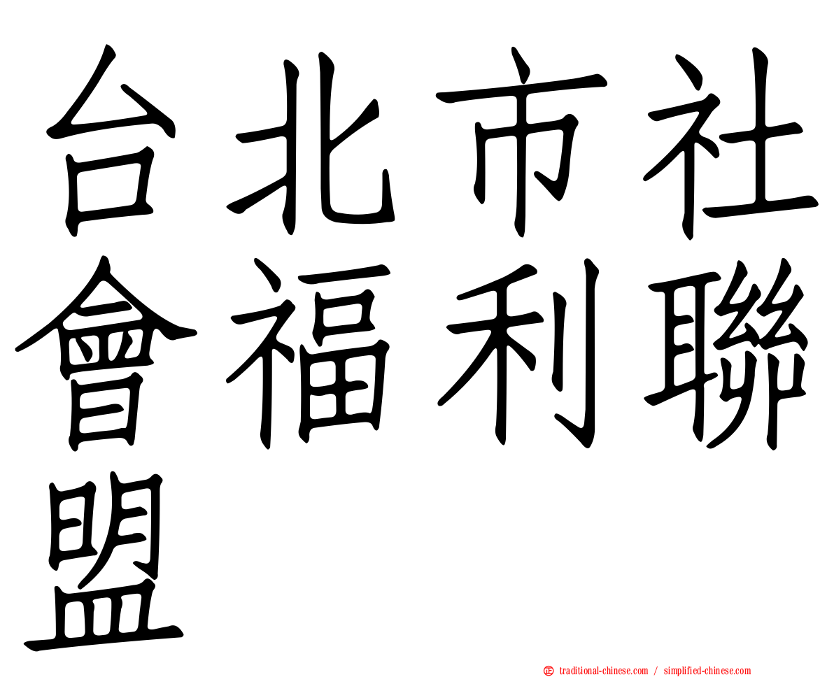 台北市社會福利聯盟