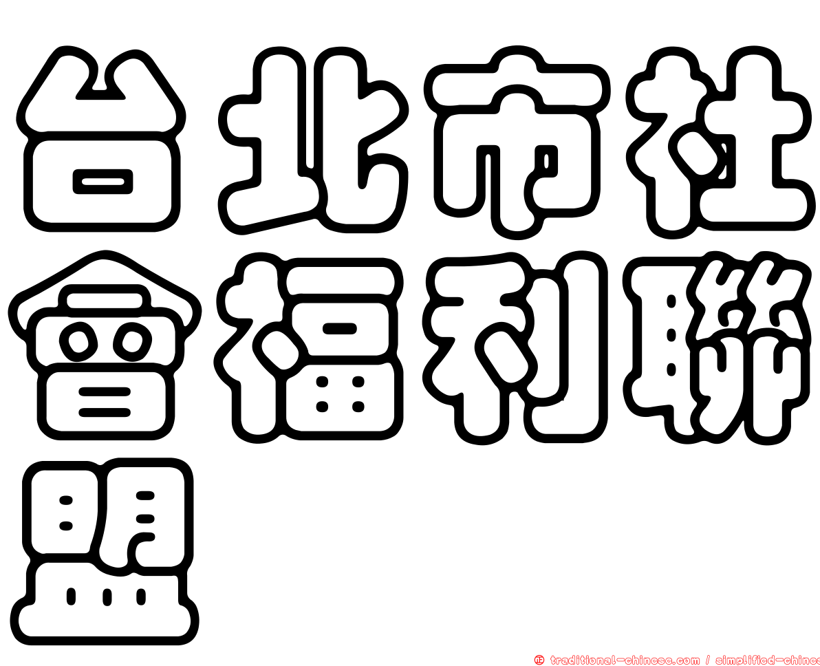 台北市社會福利聯盟