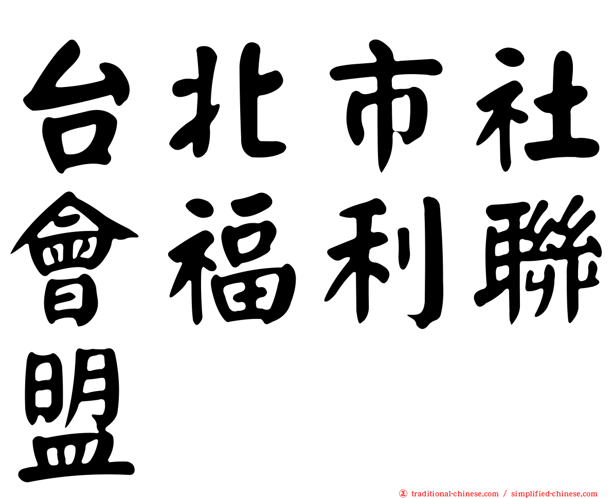 台北市社會福利聯盟