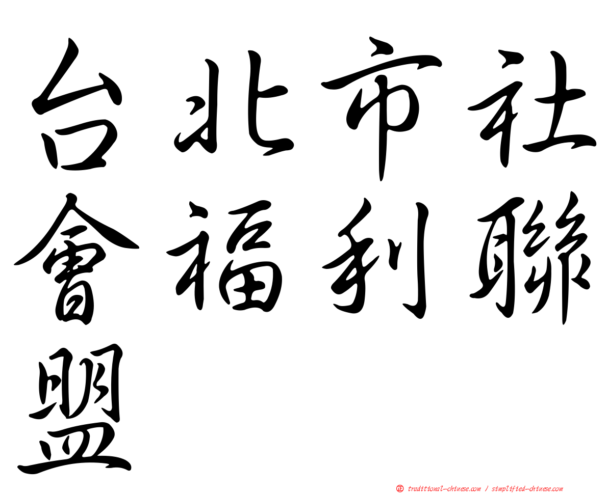 台北市社會福利聯盟