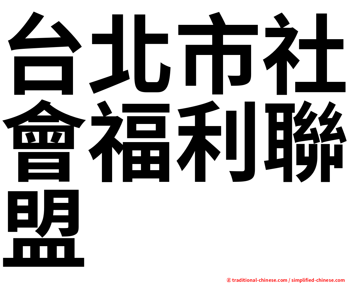 台北市社會福利聯盟