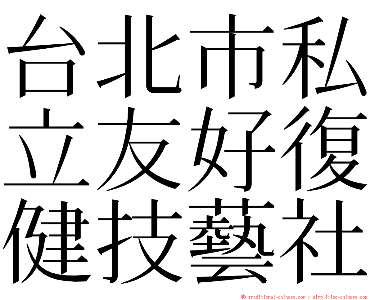 台北市私立友好復健技藝社 ming font