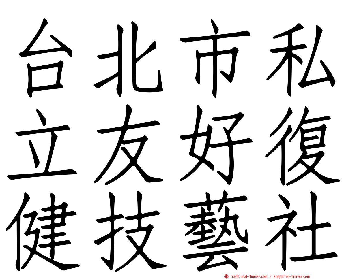 台北市私立友好復健技藝社
