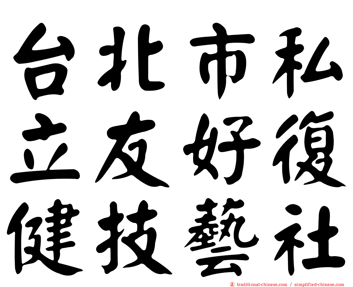 台北市私立友好復健技藝社