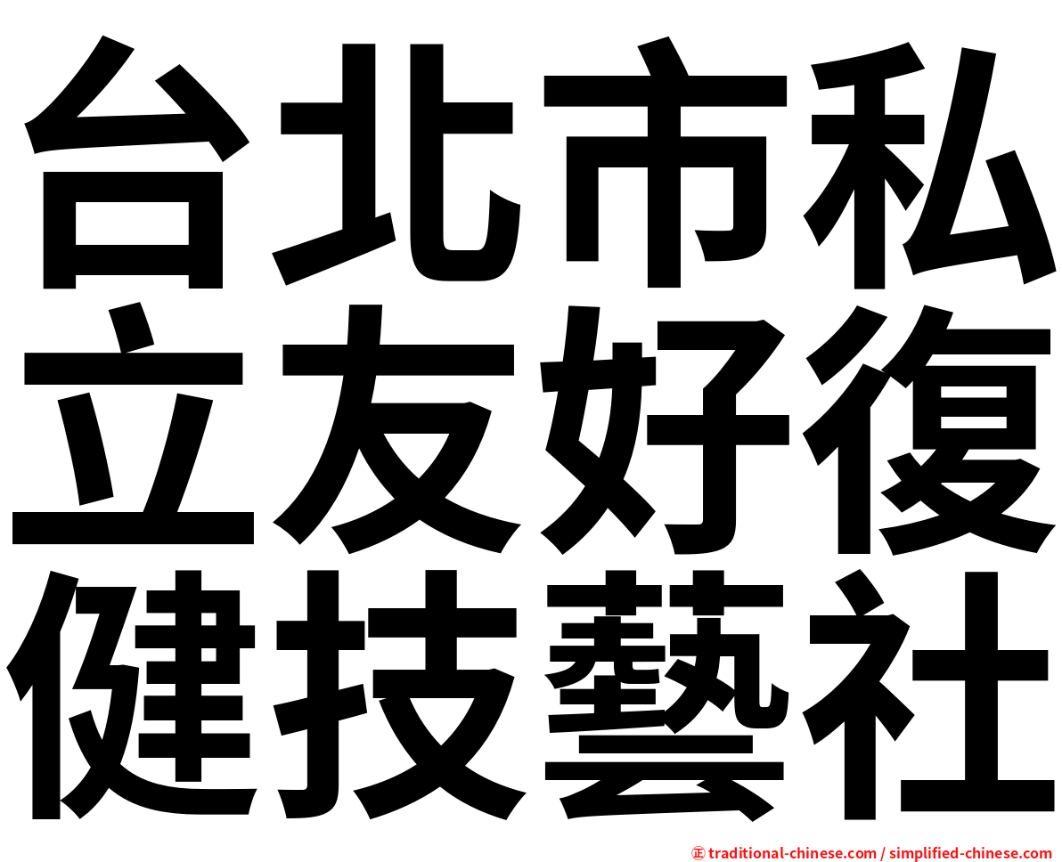 台北市私立友好復健技藝社