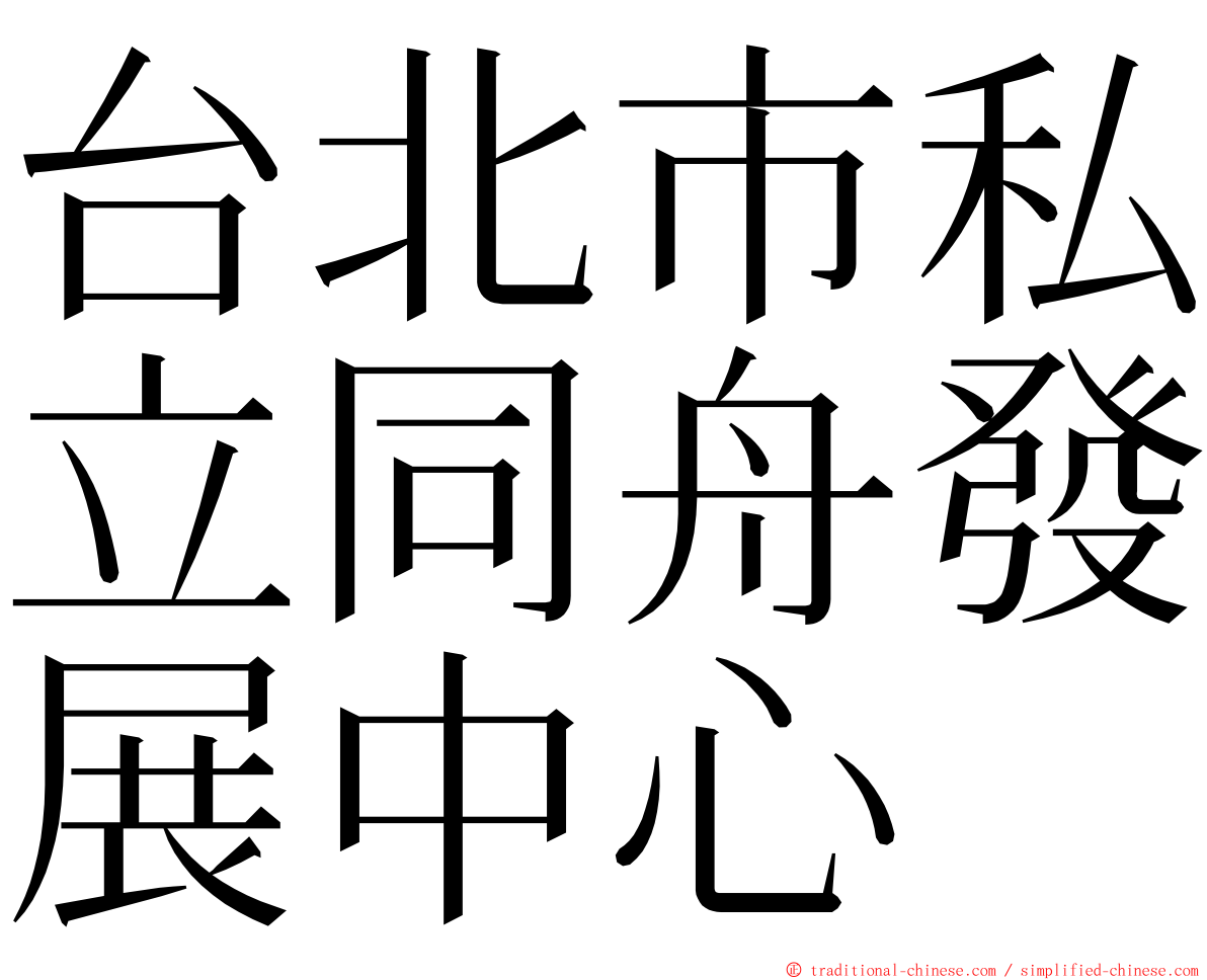 台北市私立同舟發展中心 ming font